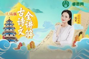 统编版小学一年级语文古诗词全讲解(陈更带你学古诗文)