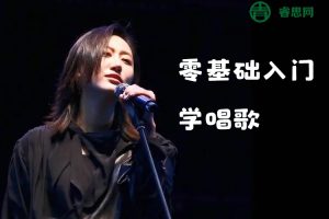 音乐兴趣课《零基础入门学唱歌》音频课程