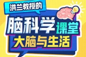 洪兰-脑科学课堂：大脑与生活