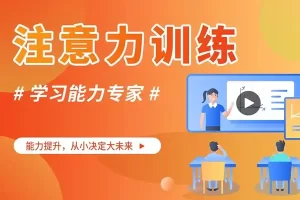 30堂学习能力训练课程(注意力、记忆力、观察力、想象力、思考力)