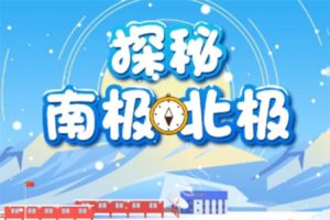 小灯塔学堂-探秘地球:南北极探险之旅[完结](壮美的极地探险之旅)