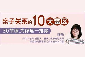 陈瑜-亲子关系的10大雷区