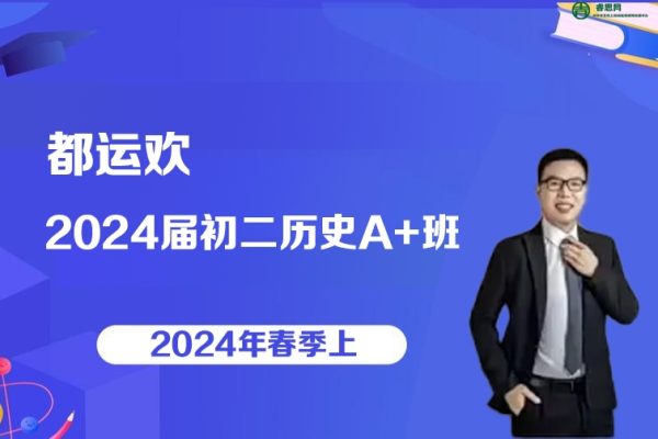都运欢历史-2024届都运欢初二历史A+班-2024年春季上