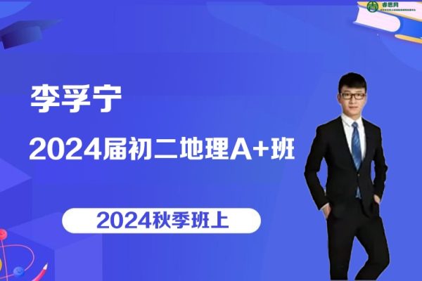【李孚宁地理】2024届李孚宁初二地理A+班(全国版)-2024秋季班上