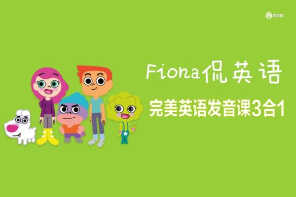 Fiona侃英语-完美英语发音课3合1