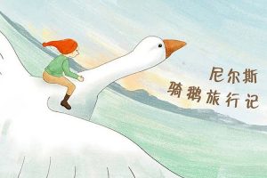 经典童话故事《尼尔斯骑鹅旅行记》共20集mp3音频