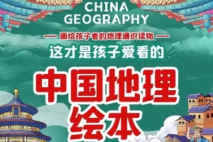 写给儿童的中国地理-6-14岁儿童地理启蒙音频课程