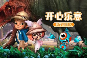 儿童动物科普有声故事《开心乐意科学历险记》1-3季共60集mp3音频