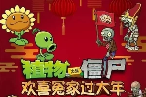 传统文化知识有声故事《植物大战僵尸之欢喜冤家过大年》全20集mp3音频