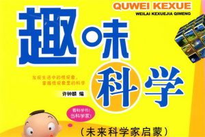 儿童趣味科学小实验共99集