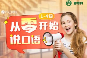 Snow老师零基础英语口语视频课程