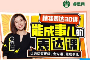 崔璀《精准表达30讲：能成事儿的表达课》视频课程