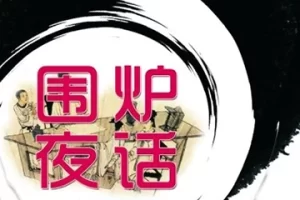 国学启蒙书系列《围炉夜话》PDF电子书