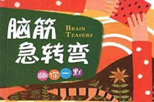 小鱼《脑筋急转弯·幽你一默》PDF电子书