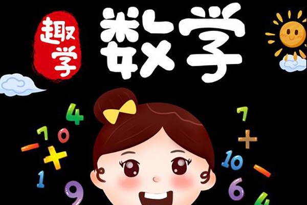 逗你学-超有趣的数学启蒙视频