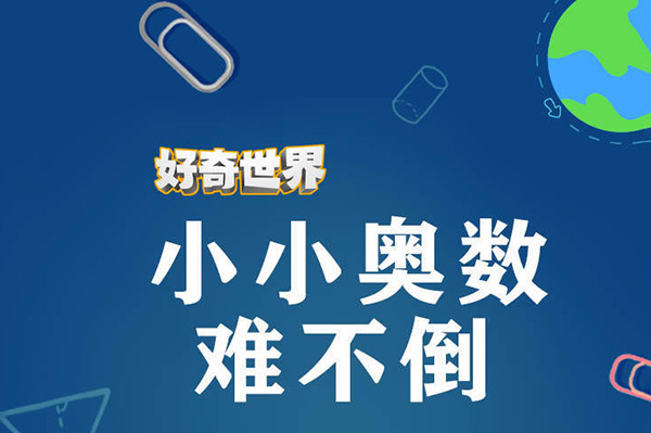 小小奥数启蒙之游戏中玩奥数8天速成班
