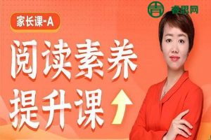 木木老师-小学语文阅读素养提升课(家长课-A)