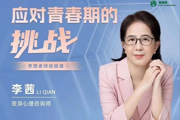 李茜《应对青春期的挑战》视频课程
