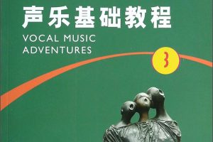 音乐院校声乐教材《声乐基础教程》PDF电子书