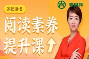 木木老师-初中语文阅读素养提升课(家长课-B)