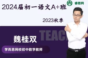 【魏桂双语文】2024届魏桂双初一语文A+班-2023秋季