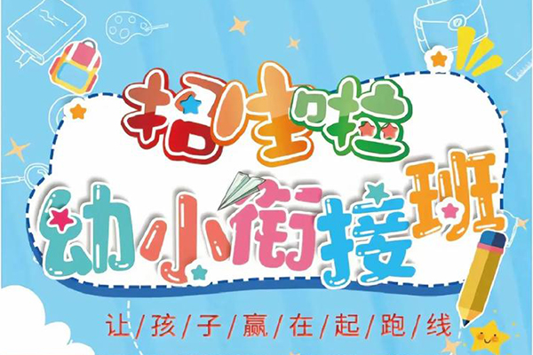 学而思-姜明月幼小衔接语文培优班-2020秋