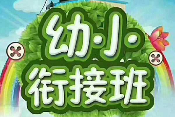 少年得到-泉灵的语文课幼小衔接班-2020年春季班