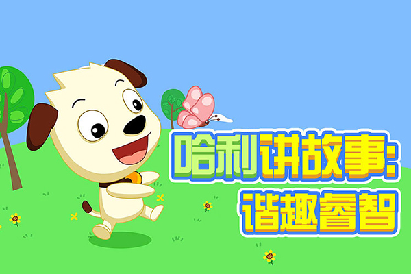 全能宝宝-哈利学前班Lisa老师推荐绘本 (40节)