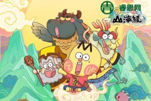 不白吃话山海经中文版全44集