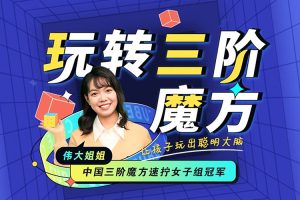 伟大姐姐三阶魔方提速集训营