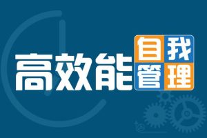 沪江网校-新版高效能自我管理学霸班