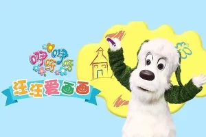 儿童绘画启蒙动画《咿呀咿呀之汪汪爱画画》全33集