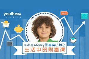 少年商学院课程-青少年美式财商课共12集