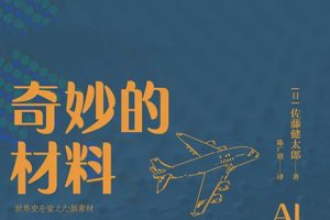 芝麻学社-生活中的材料-迷人的材料学