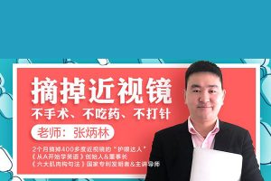 荔枝微课近视界的奇迹：11堂课教你摘掉眼镜