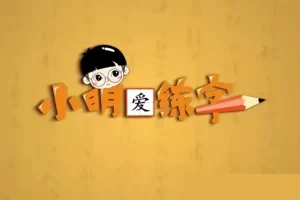 李明老师-全体系写字课四合一抖音课