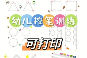 胡写乱画控笔训练卡电子版PDF共60页