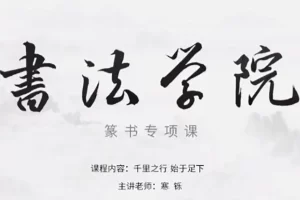 寒铄《书法学院篆书书法专项课》