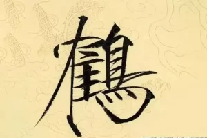跟着语文教材范字书写者(硬笔书法)