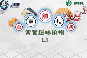 【常青藤爸爸】常爸趣味象棋L1动画视频课程