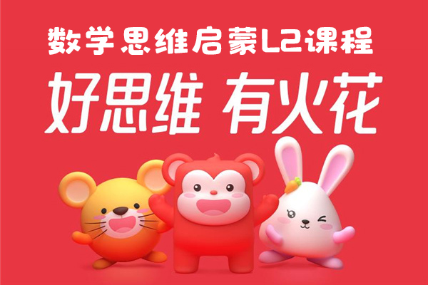 火花思维-幼儿数学思维启蒙L2课程(适合4-6岁儿童)