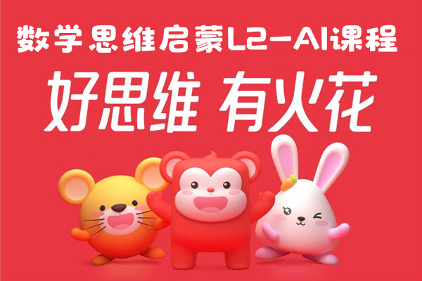 火花思维-幼儿数学思维启蒙L2新版AI课程(适合4-6岁儿童)