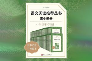 高中生必读经典名著《语文阅读推荐丛书·高中部分》全56本PDF电子书