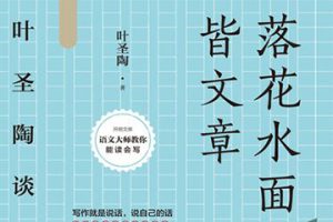 有效解决写作难题《落花水面皆文章:叶圣陶谈写作》PDF电子书