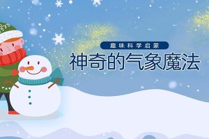 芝麻学社-趣味科学启蒙之神奇气象魔法中英双语课