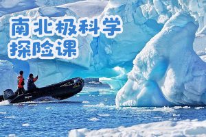 少年得到-南北极科学探险课-带孩子思考人与自然关系完善世界观