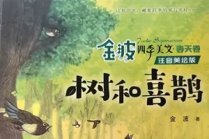 青禾美文精读《金波四季美文春天卷·树和喜鹊》视频课程