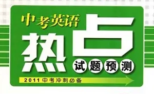 中考英语热点话题作文素材积累+练习