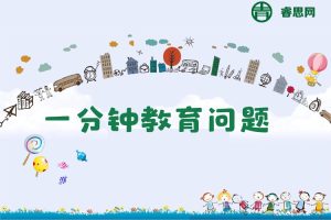 小海老师《一分钟教育问题》视频课程