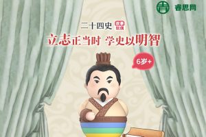 史学文学哲学国学一次到位《凯叔·二十四史》共434集mp3音频